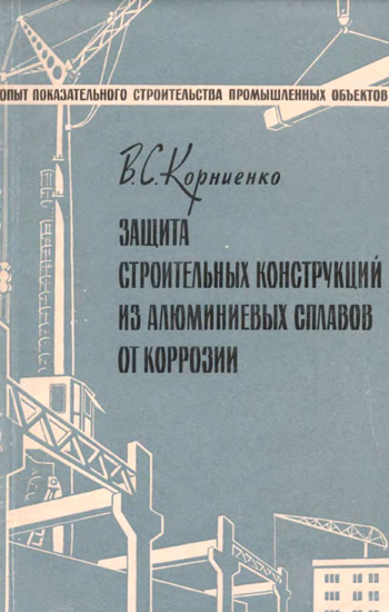 Защита строительных конструкций из алюминиевых сплавов от коррозии. Корниенко В.С. 1960