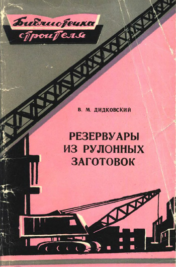 Резервуары из рулонных заготовок. Дидковский В.М. 1960