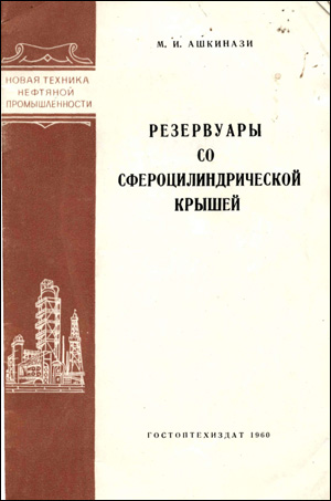 Резервуары со сфероцилиндрической крышей (опыт строительства и эксплуатации). Ашкинази М.И. 1960
