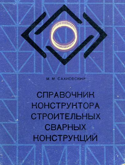 Справочник конструктора строительных сварных конструкций. Сахновский М.М. 1975