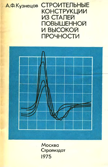 Строительные конструкции из сталей повышенной и высокой прочности. Кузнецов А.Ф. 1975