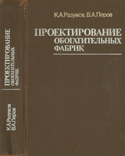 Проектирование обогатительных фабрик. Разумов К.А., Перов В.А. 1982