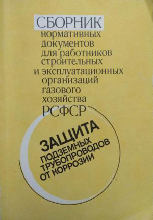 Защита подземных трубопроводов от коррозии. Сборник нормативных документов. 1991