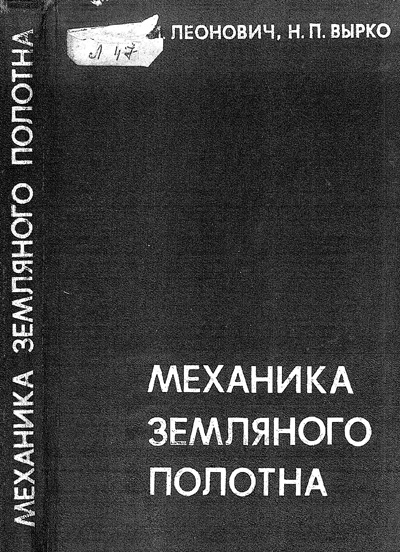 Механика земляного полотна. Леонович И.И., Вырко Н.П. 1975