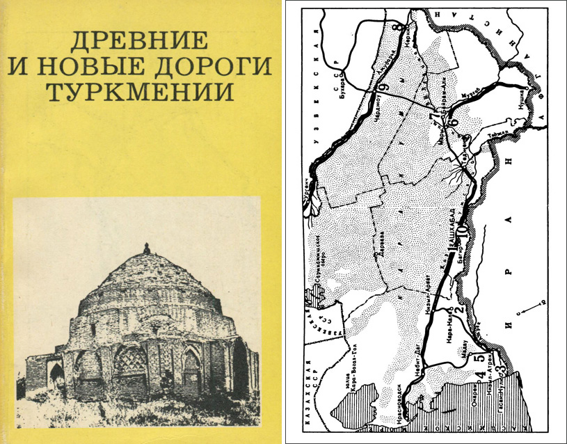 Древние и новые дороги Туркмении (Дороги к прекрасному). Залетаев В.С. 1979