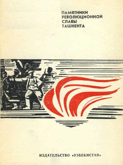 Памятники революционной славы Ташкента. Деева Е.А., Ланда Л.М. 1969