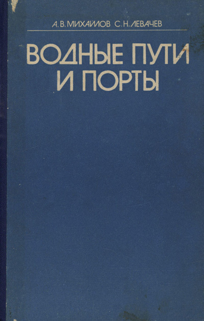 Водные пути и порты. Михайлов А.В., Левачев С.Н. 1982