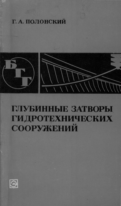 Глубинные затворы гидротехнических сооружений (БГГ № 58). Полонский Г.А. 1978