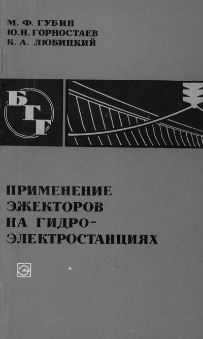 Применение эжекторов на гидроэлектростанциях (БГГ № 24). Губин М.Ф. и др. 1971
