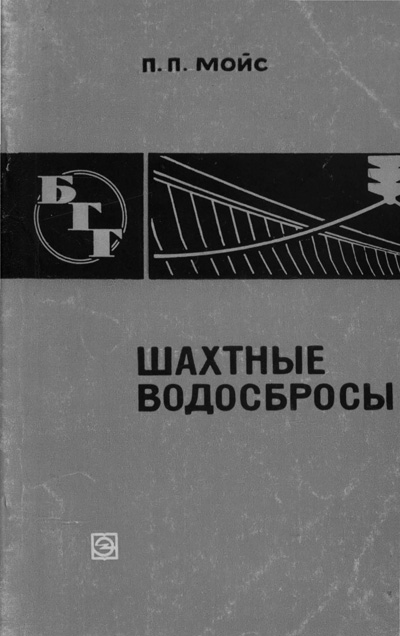 Шахтные водосбросы (БГГ № 15). Мойс П.П. 1970