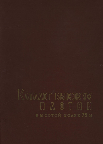 Каталог высоких плотин (высотой более 75 м). Манджавидзе Н.Ф., Мамрадзе Г.П. 1963