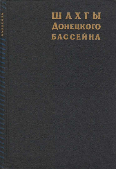 Шахты Донецкого бассейна. Судоплатов А.П., Курносов А.М. (ред.). 1965