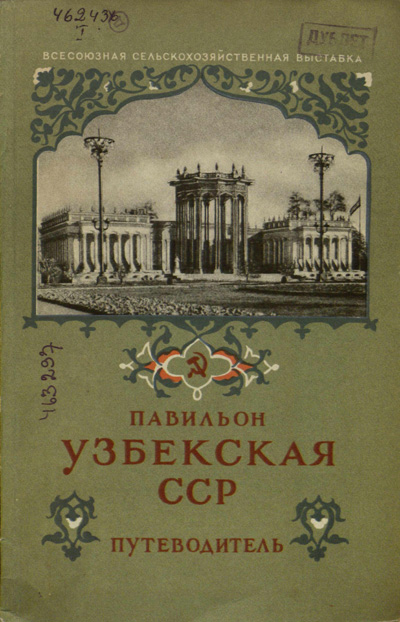 Павильон «Узбекская ССР». Путеводитель (Всесоюзная сельскохозяйственная выставка). 1954