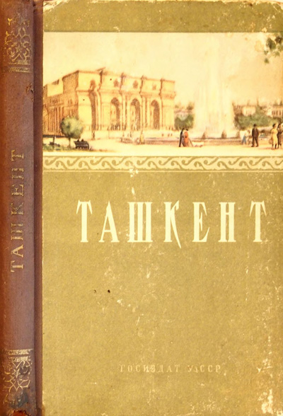 Ташкент (краткий справочник-путеводитель). Гуламов Р.Г. (ред.). 1957