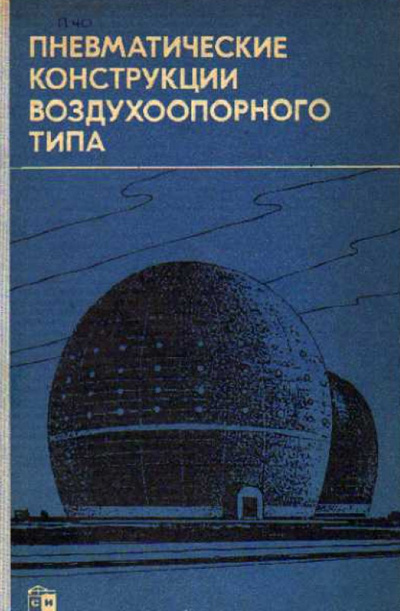 Пневматические конструкции воздухоопорного типа. Ермолов В.В. (ред.). 1973