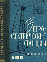 Ветроэлектрические станции. Андрианов В.Н. и др. 1960