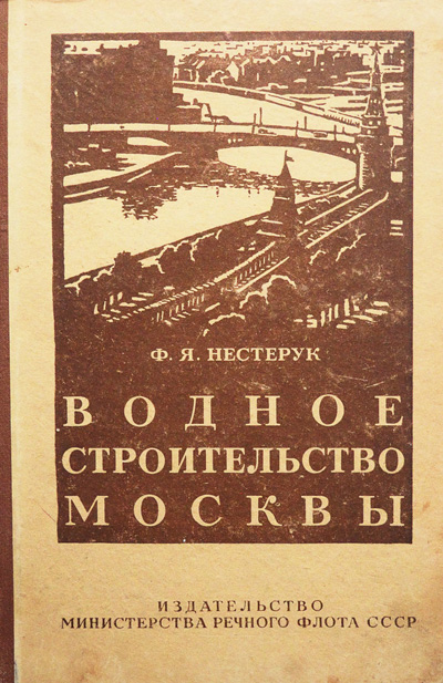 Водное строительство Москвы. Нестерук Ф.Я. 1950