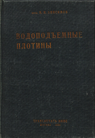 Водоподъёмные плотины. Анисимов Н.И. 1931