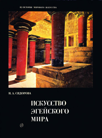 Искусство эгейского мира. Сидорова Н.А. 1972