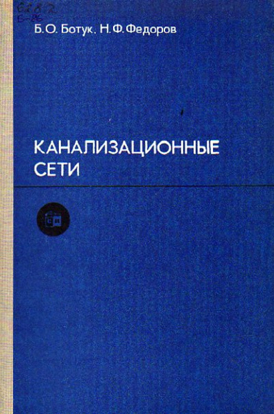 Канализационные сети. Ботук Б.О., Федоров Н.Ф. 1977