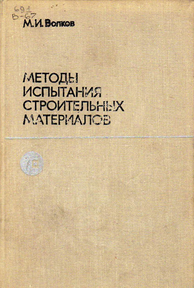 Методы испытания строительных материалов. Волков М.И. 1974