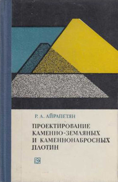 Проектирование каменно-земляных и каменнонабросных плотин. Айрапетян Р.А. 1975