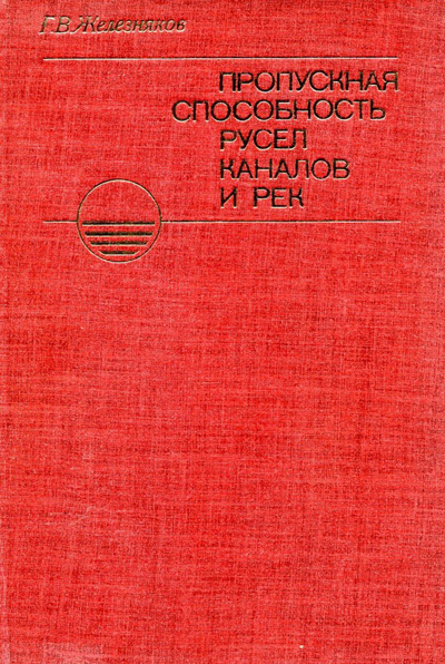 Пропускная способность русел каналов и рек. Железняков Г.В. 1981