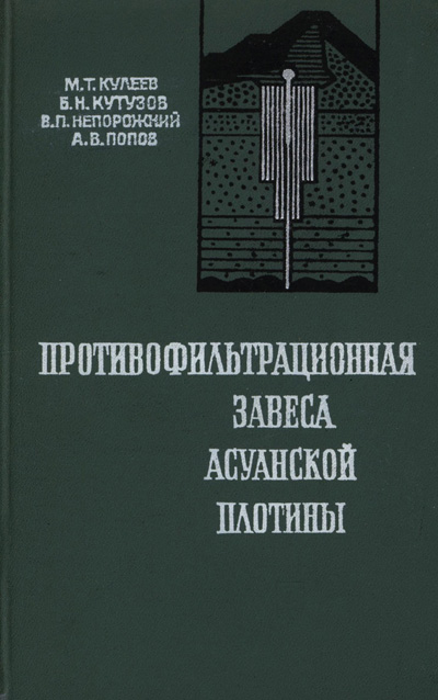 Противофильтрационная завеса Асуанской плотины. Кулеев М.Т. и др. 1970