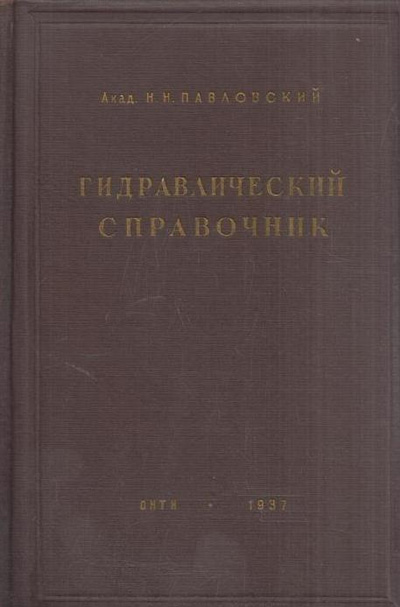 Гидравлический справочник. Павловский Н.Н. 1937