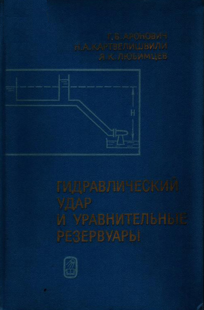 Гидравлический удар и уравнительные резервуары. Картвелишвили Н.А. (ред.). 1968