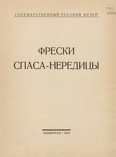 Фрески Спаса Нередицы. Сычев Н.П., Мясоедов В.К. 1925