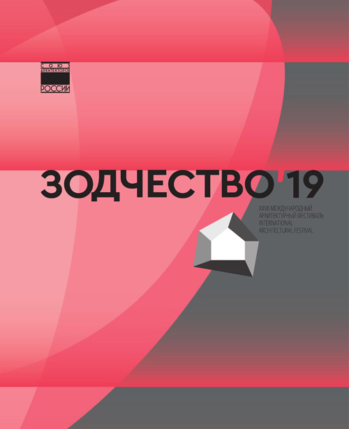 XXVII Международный архитектурный фестиваль «Зодчество 2019». Каталог