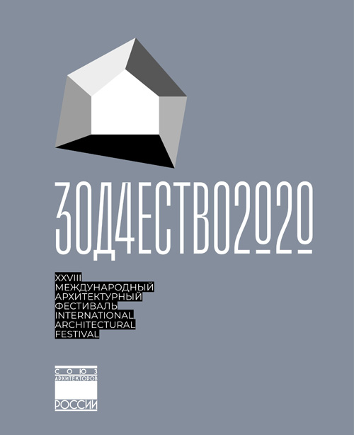 XXVIII Международный архитектурный фестиваль «Зодчество 2020». Каталог