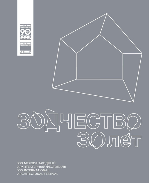 XXX Международный архитектурный фестиваль «Зодчество 2022». Каталог