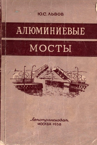 Алюминиевые мосты. Львов Ю.С. 1958