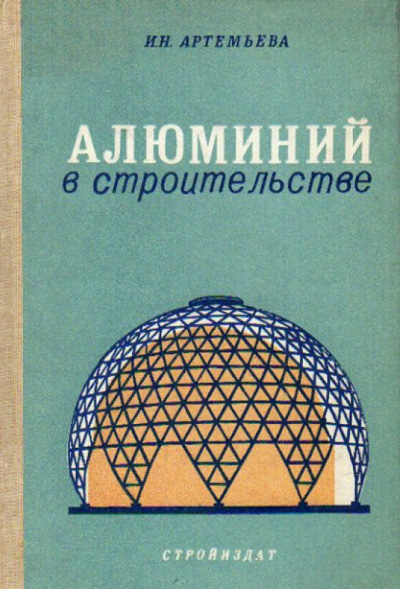 Алюминий в строительстве. Артемьева И.Н. 1985