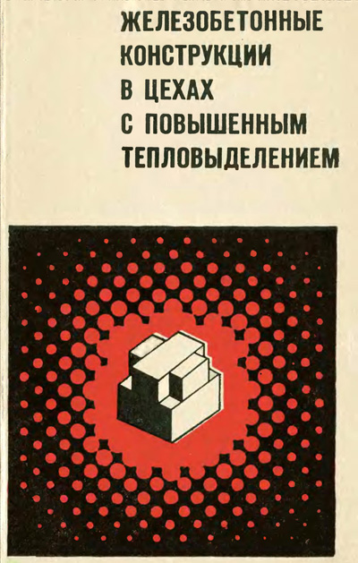 Железобетонные конструкции в цехах с повышенным тепловыделением. Фигаровский В.В. и др. 1970