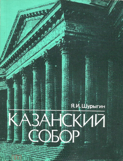 Казанский собор. Шурыгин Я.И. 1987