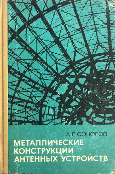 Металлические конструкции антенных устройств. Соколов А.Г. 1971