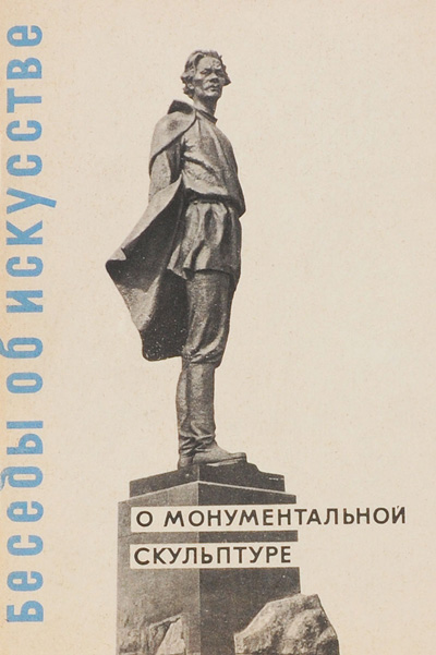О монументальной скульптуре. Рогачевский В.М. 1962