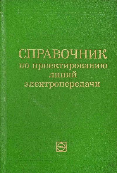 Справочник по проектированию линий электропередачи. Реут М.А., Рокотян С.С. (ред.). 1980