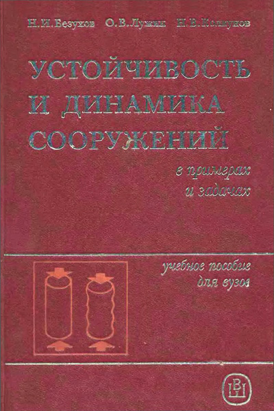 Устойчивость и динамика сооружений в примерах и задачах. Безухов Н.И. и др. 1987