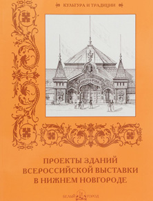 Проекты зданий Всероссийской выставки в Нижнем Новгороде в 1896 г. Римма Алдонина. 2016