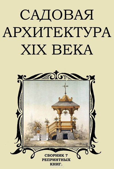 Садовая архитектура XIX века (сборник 7 репринтных книг). 2016