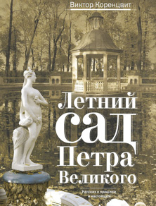 Летний сад Петра Великого. Виктор Коренцвит. 2015