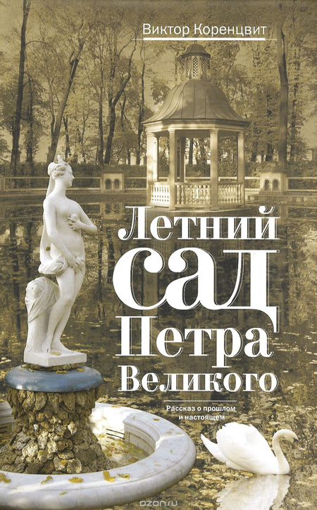 Летний сад Петра Великого. Виктор Коренцвит. 2015