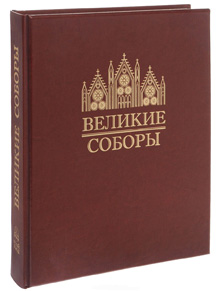 Великие соборы (подарочное издание). Наталья Астахова. 2014