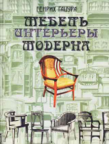 Мебель и интерьеры Модерна. Генрих Гацура. 2009