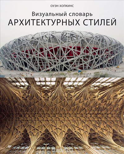 Визуальный словарь архитектурных стилей / Architecture Styles: A Visual Guide. О. Хопкинс. 2015