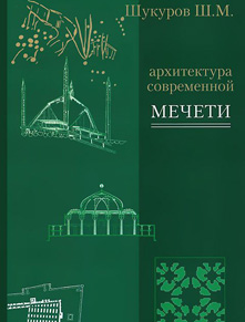 Архитектура современной мечети. Шариф Шукуров. 2014